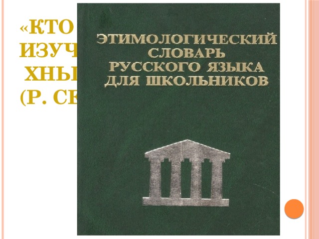 «Кто ничего не изучает, тот вечно  хнычет и скучает»  (Р. Сеф) 