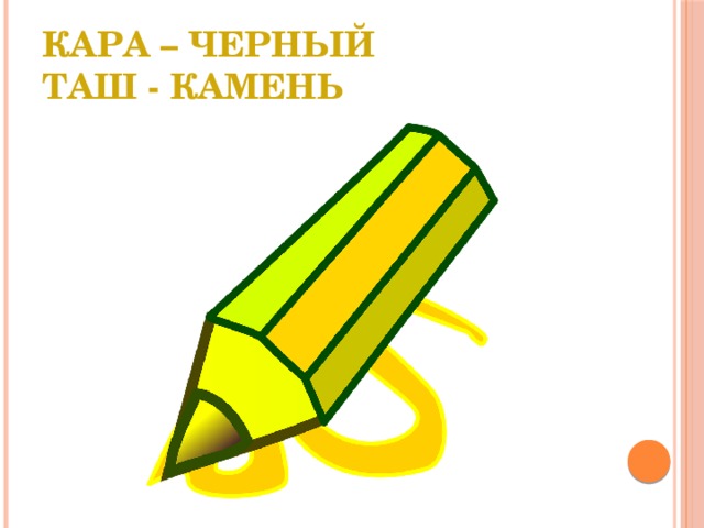 Кара – черный  Таш - камень 