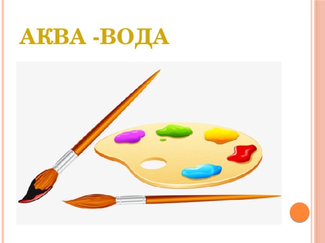 Аква -вода 
