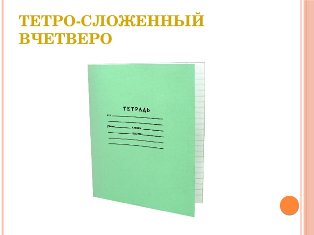 Тетро-сложенный вчетверо 