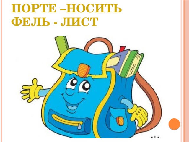 Порте –носить  Фель - лист 