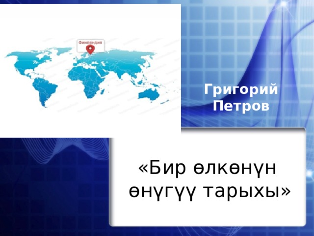 Григорий Петров «Бир өлкөнүн  өнүгүү тарыхы» 