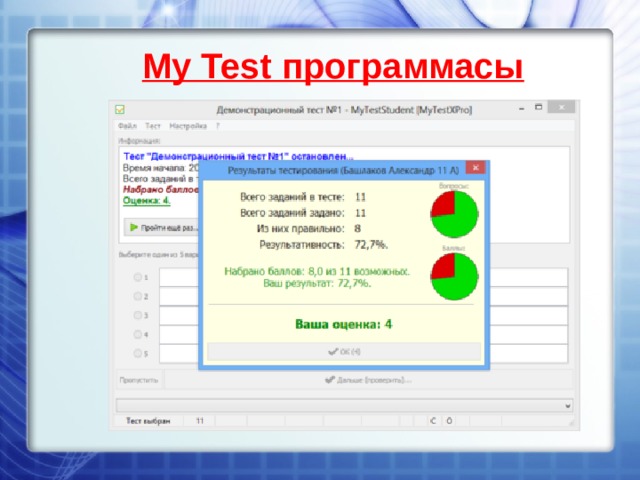 My Test программасы 