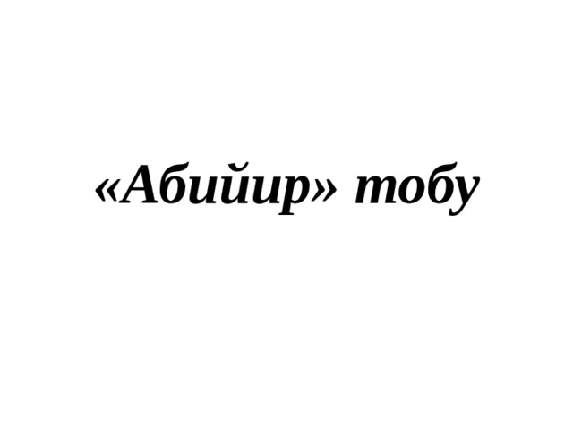 «Абийир» тобу 