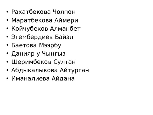 Рахатбекова Чолпон Маратбекова Аймери Койчубеков Алманбет Эгембердиев Байэл Баетова Мээрбу Данияр у Чынгыз Шеримбеков Султан Абдыкалыкова Айтурган Иманалиева Айдана 