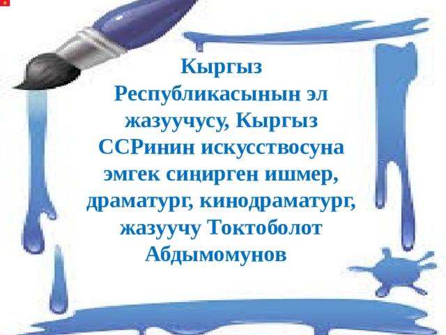 Кыргыз Республикасынын эл жазуучусу, Кыргыз ССРинин искусствосуна эмгек сиңирген ишмер, драматург, кинодраматург, жазуучу Токтоболот Абдымомунов 