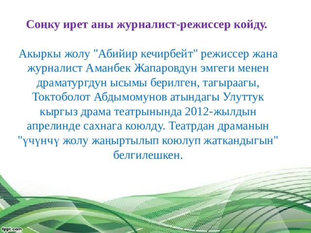 Соңку ирет аны журналист-режиссер койду.   Акыркы жолу 