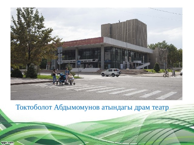 Токтоболот Абдымомунов атындагы драм театр   