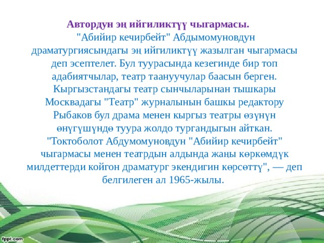  Автордун эң ийгиликтүү чыгармасы.   