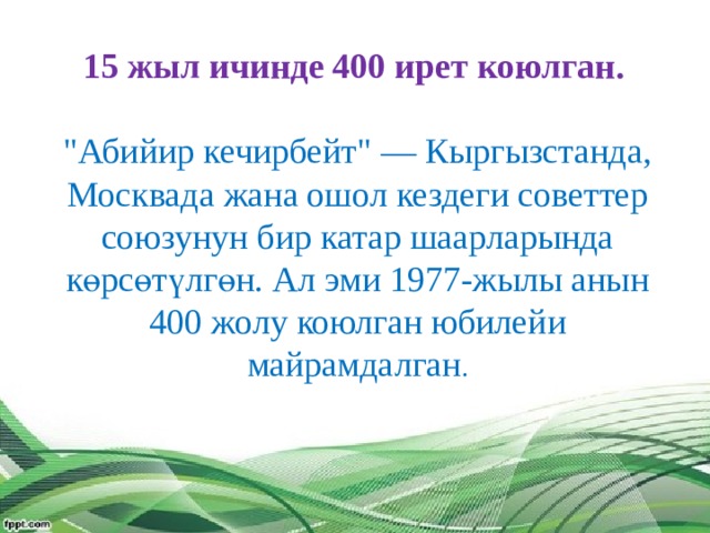 15 жыл ичинде 400 ирет коюлган.   