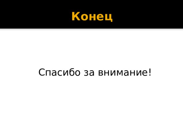 Конец Спасибо за внимание! 