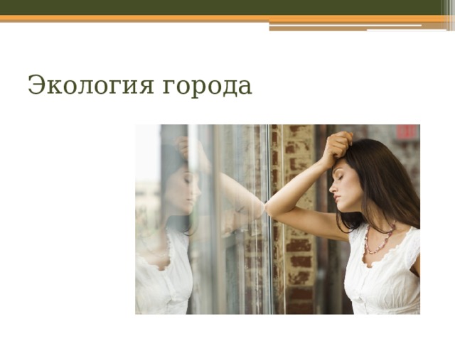 Экология города 