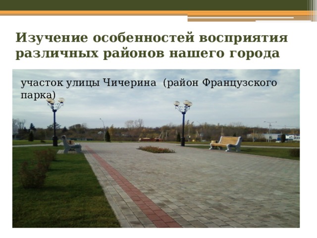 Изучение особенностей восприятия различных районов нашего города участок улицы Чичерина (район Французского парка) 