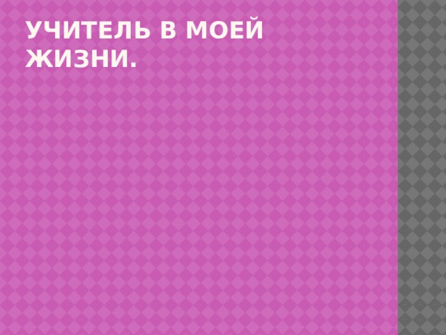 Учитель в моей жизни. Учитель ПРИЗВАНИЕ ВОЛШЕБНИК МАСТЕР ИССКУСТВА 