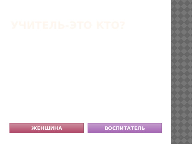 УЧИТЕЛЬ МАТЬ КРАСИВАЯ СЕСТРА УЧИТЕЛЬ-ЭТО КТО? ЖЕНШИНА ВОСПИТАТЕЛЬ ЖЕНА МИЛАЯ ДОБРАЯ ДОЧЬ УМНАЯ УЧИТЕЛЬ 