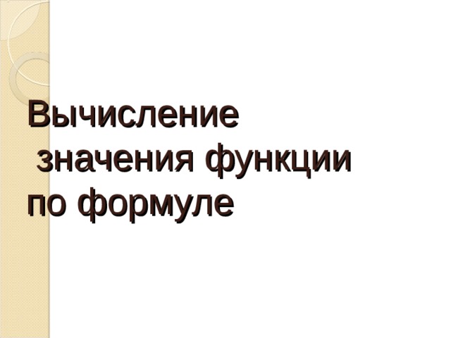 Вычисление  значения функции  по формуле 