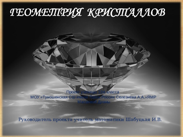 Проект ученицы 10А класса МОУ «Туношенская СШ имени Героя России Селезнева А.А.»ЯМР  Малаевой Дианы Руководитель проекта учитель математики Шабуцкая И.В.  
