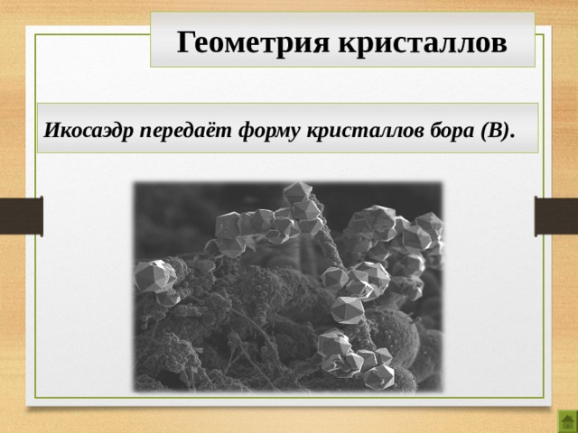 Геометрия кристаллов Икосаэдр передаёт форму кристаллов бора (В).   17 