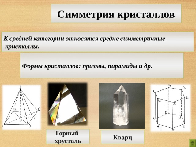 Симметрия кристаллов К средней категории относятся средне симметричные  кристаллы. Формы кристаллов: призмы, пирамиды и др. Горный хрусталь Кварц 6 