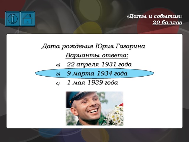 «Даты и события»  20 баллов 