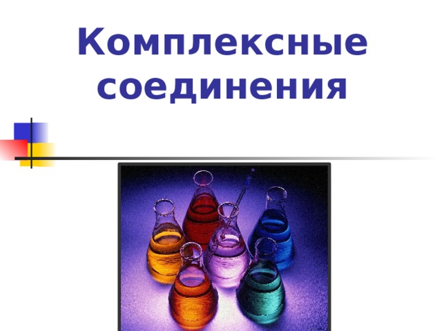 Комплексные соединения 