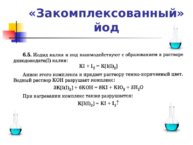«Закомплексованный» йод 