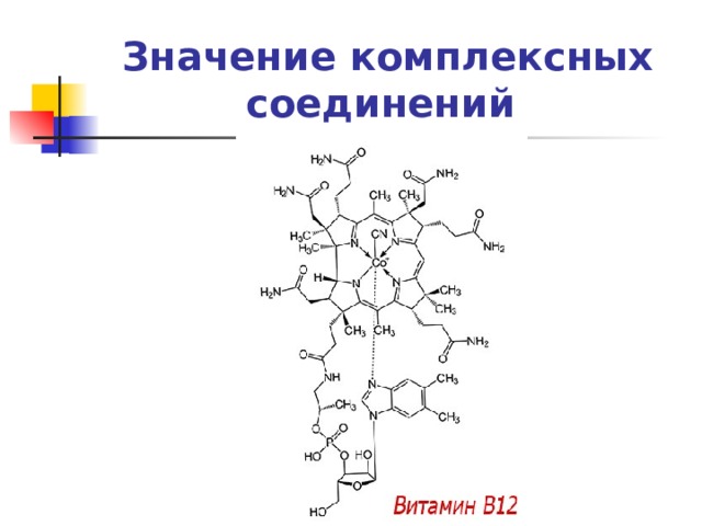 Значение комплексных соединений 