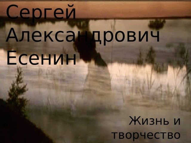 Сергей Александрович Есенин Жизнь и творчество 