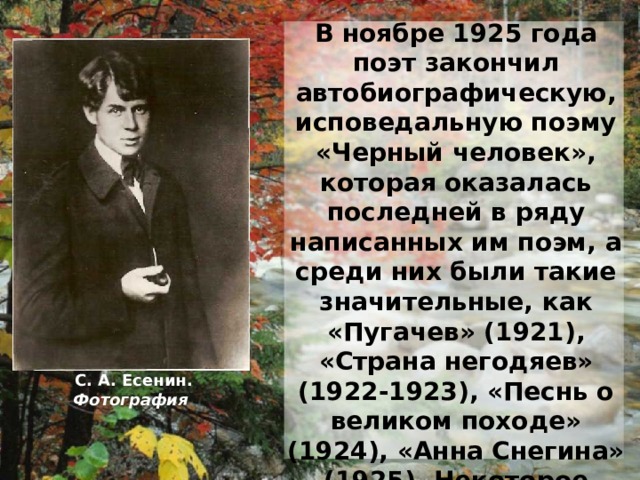  События 1917 года вызвали резкий перелом в творчестве поэта, ему казалось, что наступает эпоха великого духовного обновления, «преображения» жизни, переоценки всех ценностей. И Февральскую, и Октябрьскую революции он принял по-скифски, как крестьянские и христианские по содержанию. Есенин сближается с эсерами (сборник «Звездный бык» напечатан в поезде Троцкого, в его типографии).  Весной 1918 года Есенин переехал из Петрограда в Москву, где выходит сборник «Голубень», вобравший в себя стихи 1916-1917 годов. Затем поэт выпускает сборники стихотворений «Преображение» (1918), «Сельский часослов» (1918). В 1919 Есенин - один из идеологов имажинизма: вышла книга «Ключи Марии», в которой Есенин сформулировал свой взгляд на искусство, его суть и цели. Эта работа была принята как манифест имажинистов, объединение которых произошло в 1918-1919 годах. Имажинисты организуют издательство «Московская Трудовая Артель Художников Слова», открывают кафе «Стойло Пегаса», свое издательство и свою книжную лавку. С. А. Есенин среди имажинистов. Фотография. 1922 г.  