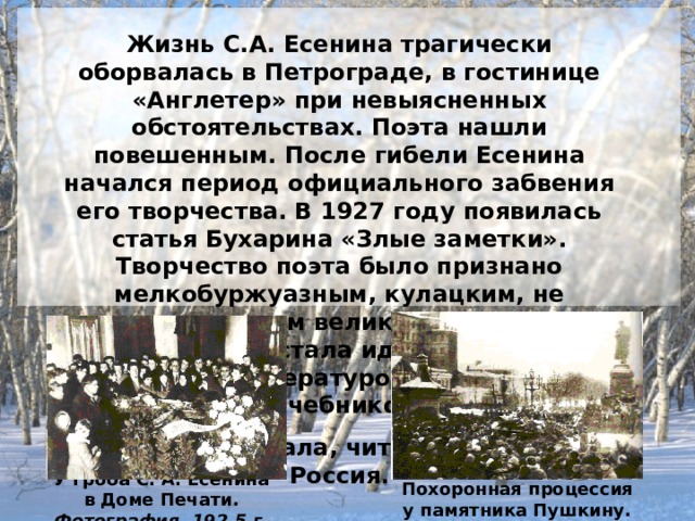 Имажинизм Поиски в сфере образности сближают Есенина с А. Б. Мариенгофом, В. Г, Шершеневичем, Р. Ивневым. В начале 1919 они объединяются в группу имажинистов; Есенин становится завсегдатаем 
