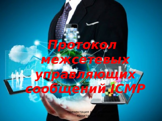 Протокол межсетевых управляющих сообщений ICMP презентация подготовлена Никитиным М.Е. 