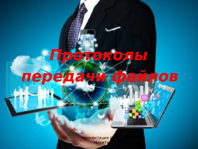 Протоколы передачи файлов  презентация подготовлена Никитиным М.Е. 