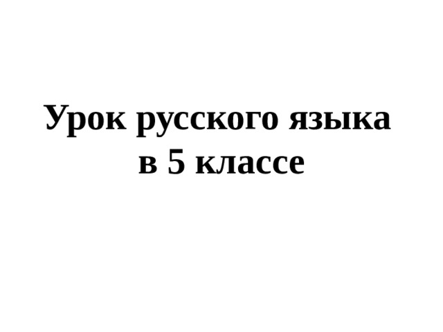 Урок русского языка  в 5 классе 