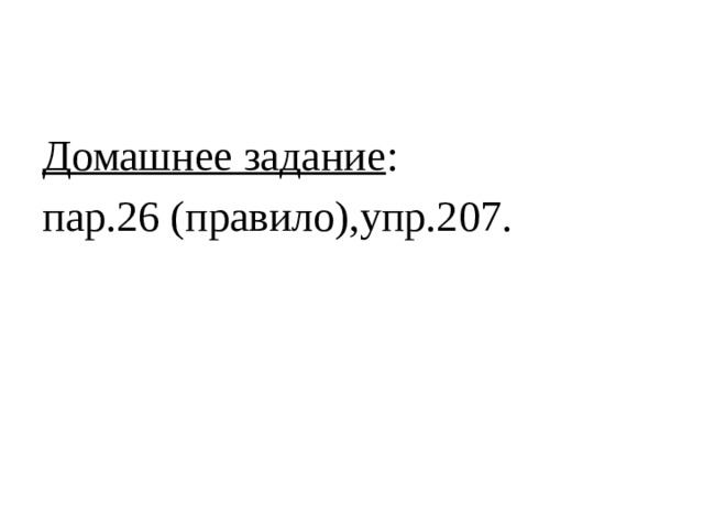 Домашнее задание : пар.26 (правило),упр.207. 