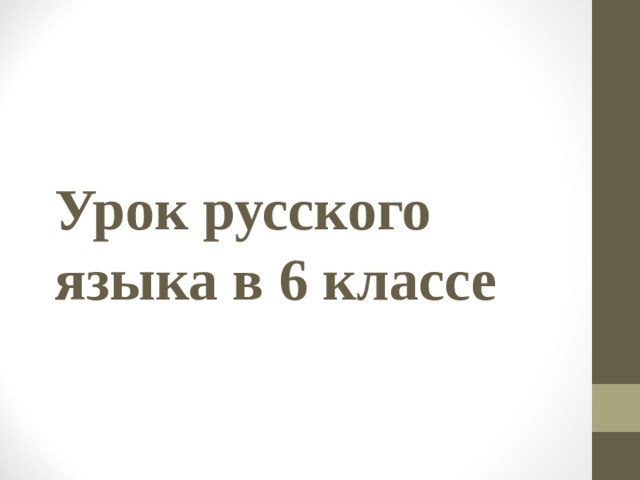 Урок русского языка в 6 классе 