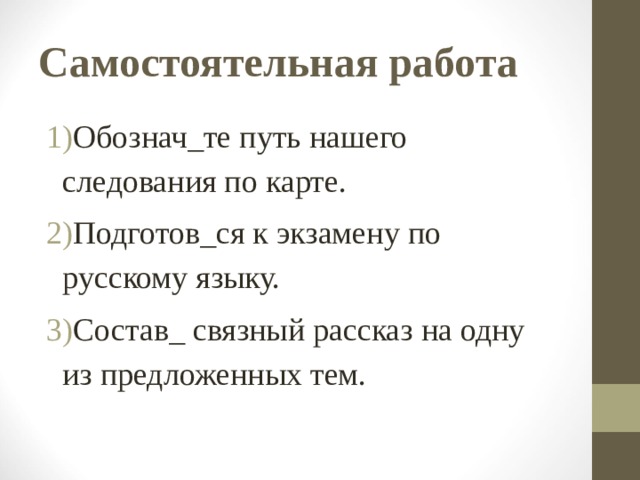 Самостоятельная работа Обознач_те путь нашего следования по карте. Подготов_ся к экзамену по русскому языку. Состав_ связный рассказ на одну из предложенных тем. 
