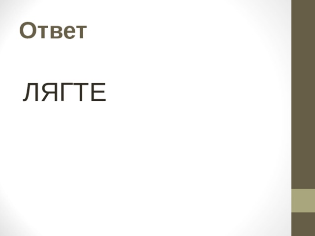 Ответ ЛЯГТЕ 