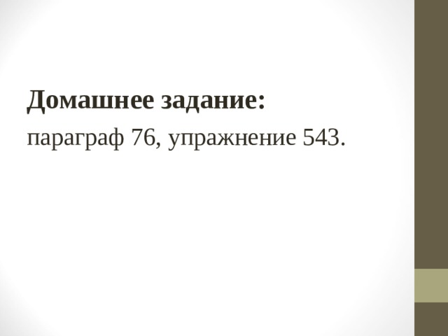 Домашнее задание: параграф 76, упражнение 543. 