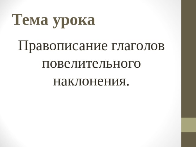 Тема урока Правописание глаголов повелительного наклонения. 