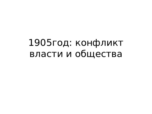 1905год: конфликт власти и общества 