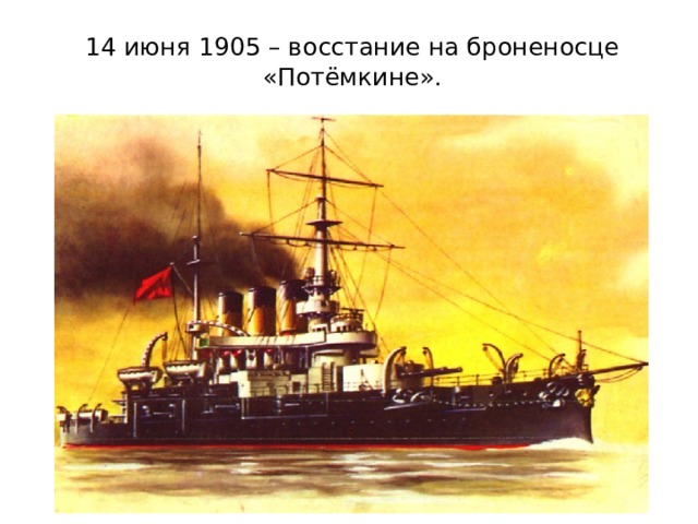 14 июня 1905 – восстание на броненосце «Потёмкине».   