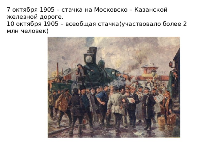 7 октября 1905 – стачка на Московско – Казанской железной дороге.  10 октября 1905 – всеобщая стачка(участвовало более 2 млн человек) 