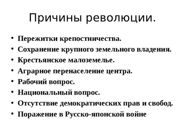Причины революции. Пережитки крепостничества. Сохранение крупного земельного владения. Крестьянское малоземелье. Аграрное перенаселение центра. Рабочий вопрос. Национальный вопрос. Отсутствие демократических прав и свобод. Поражение в Русско-японской войне 