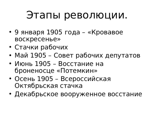 Этапы революции. 9 января 1905 года – «Кровавое воскресенье» Стачки рабочих Май 1905 – Совет рабочих депутатов Июнь 1905 – Восстание на броненосце «Потемкин» Осень 1905 – Всероссийская Октябрьская стачка Декабрьское вооруженное восстание 