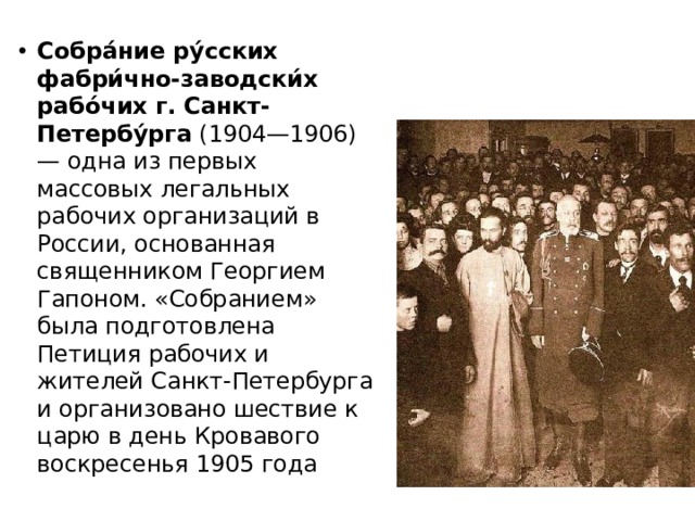 Собра́ние ру́сских фабри́чно-заводски́х рабо́чих г. Санкт-Петербу́рга (1904—1906) — одна из первых массовых легальных рабочих организаций в России, основанная священником Георгием Гапоном. «Собранием» была подготовлена Петиция рабочих и жителей Санкт-Петербурга и организовано шествие к царю в день Кровавого воскресенья 1905 года 