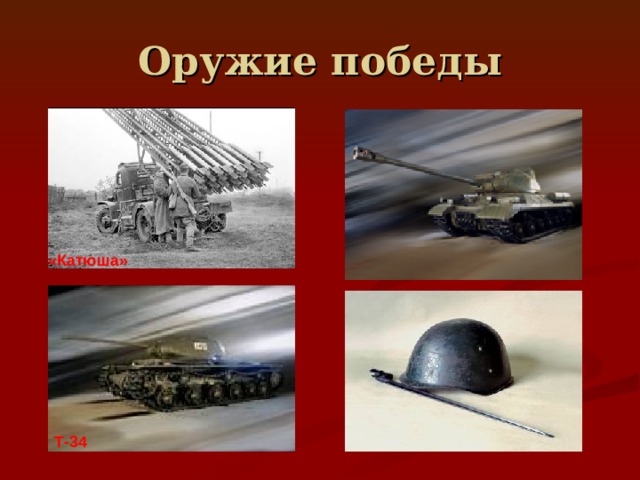 Оружие победы «Катюша» Т-34 