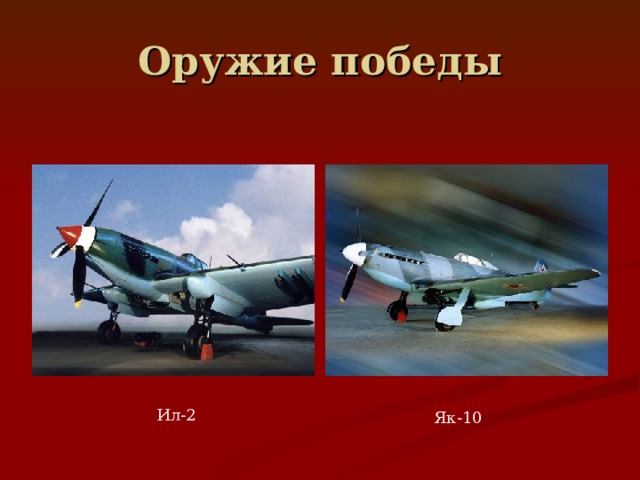 Оружие победы Ил-2 Як-10 