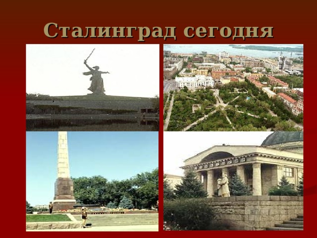 Сталинград сегодня 