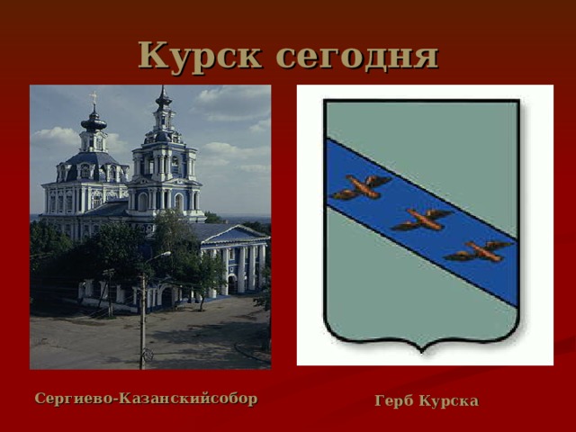 Курск сегодня Сергиево-Казанскийсобор Герб Курска 
