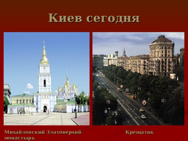 Киев сегодня Михайловский Златоверхий монастырь Крещатик 